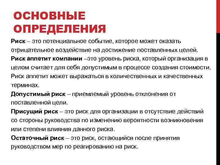 ОСНОВНЫЕ ОПРЕДЕЛЕНИЯ Риск – это потенциальное событие, которое может оказать отрицательное воздействие на достижение