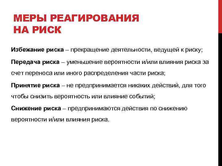 МЕРЫ РЕАГИРОВАНИЯ НА РИСК Избежание риска – прекращение деятельности, ведущей к риску; Передача риска