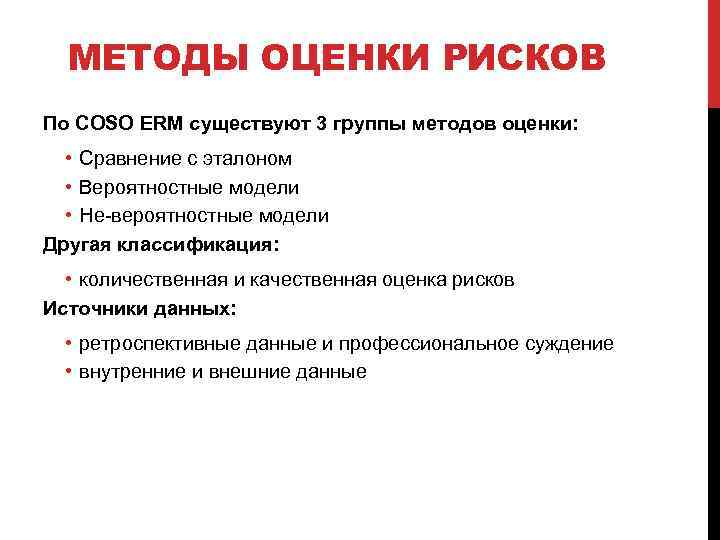 МЕТОДЫ ОЦЕНКИ РИСКОВ По COSO ERM существуют 3 группы методов оценки: • Сравнение с