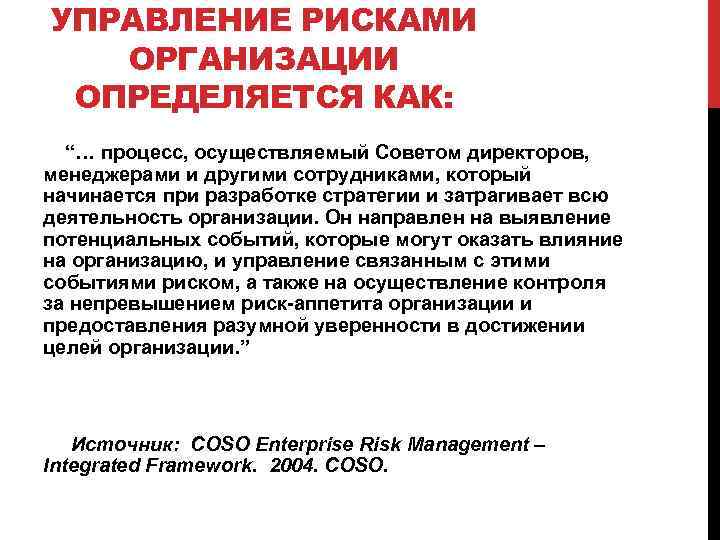 УПРАВЛЕНИЕ РИСКАМИ ОРГАНИЗАЦИИ ОПРЕДЕЛЯЕТСЯ КАК: “… процесс, осуществляемый Советом директоров, менеджерами и другими сотрудниками,