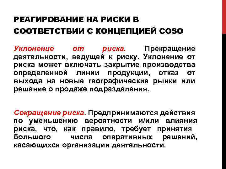РЕАГИРОВАНИЕ НА РИСКИ В СООТВЕТСТВИИ С КОНЦЕПЦИЕЙ COSO Уклонение от риска. Прекращение деятельности, ведущей