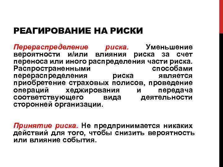 РЕАГИРОВАНИЕ НА РИСКИ Перераспределение риска. Уменьшение вероятности и/или влияния риска за счет переноса или