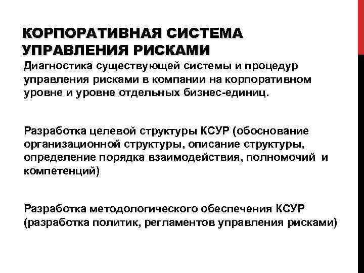 КОРПОРАТИВНАЯ СИСТЕМА УПРАВЛЕНИЯ РИСКАМИ Диагностика существующей системы и процедур управления рисками в компании на