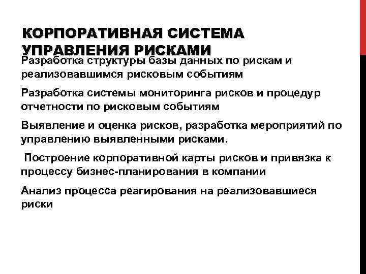 КОРПОРАТИВНАЯ СИСТЕМА УПРАВЛЕНИЯ РИСКАМИ Разработка структуры базы данных по рискам и реализовавшимся рисковым событиям