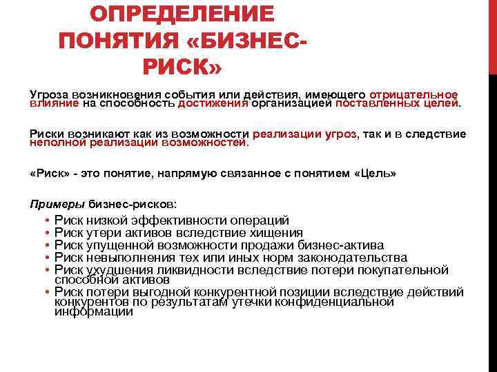 ОПРЕДЕЛЕНИЕ ПОНЯТИЯ «БИЗНЕСРИСК» Угроза возникновения события или действия, имеющего отрицательное влияние на способность достижения