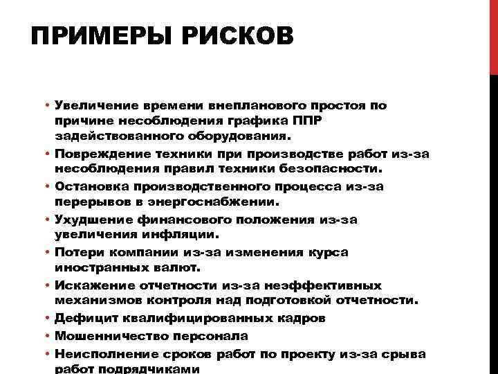 ПРИМЕРЫ РИСКОВ • Увеличение времени внепланового простоя по причине несоблюдения графика ППР задействованного оборудования.