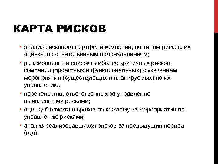 КАРТА РИСКОВ • анализ рискового портфеля компании, по типам рисков, их оценке, по ответственным
