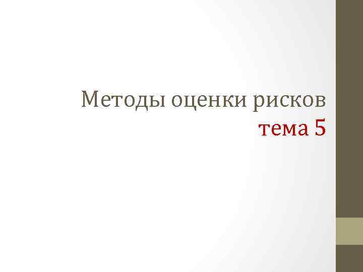 Методы оценки рисков тема 5 