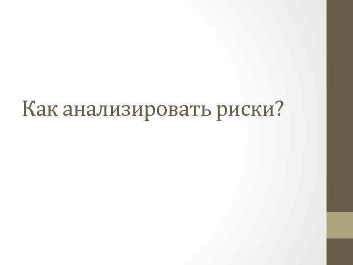 Как анализировать риски? 