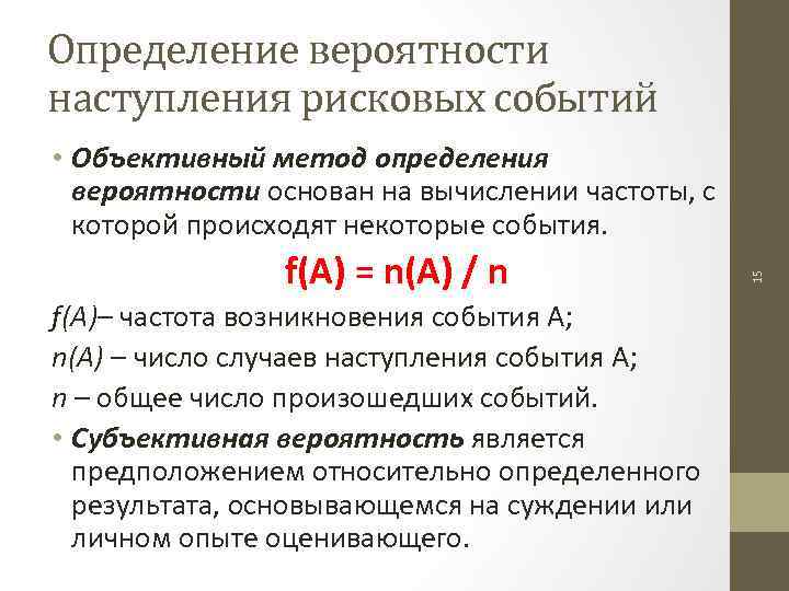 Определение вероятности наступления рисковых событий f(A) = n(A) / n f(А)– частота возникновения события