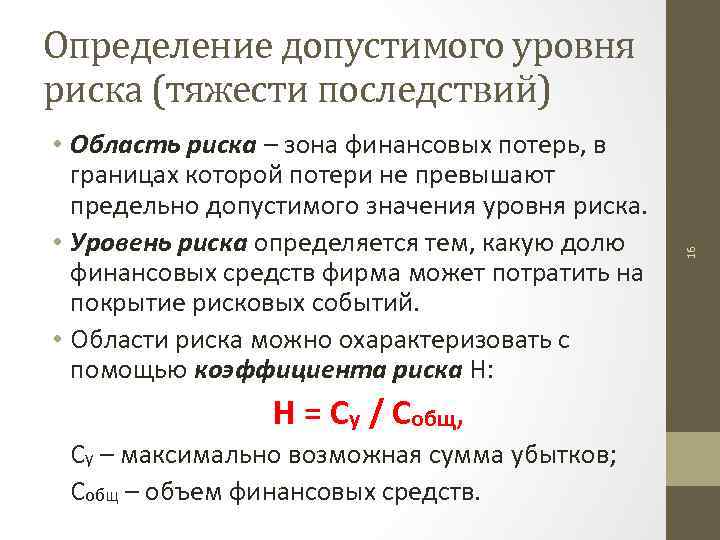  • Область риска – зона финансовых потерь, в границах которой потери не превышают