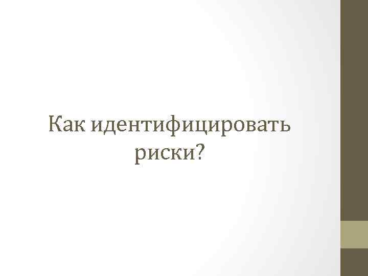 Как идентифицировать риски? 