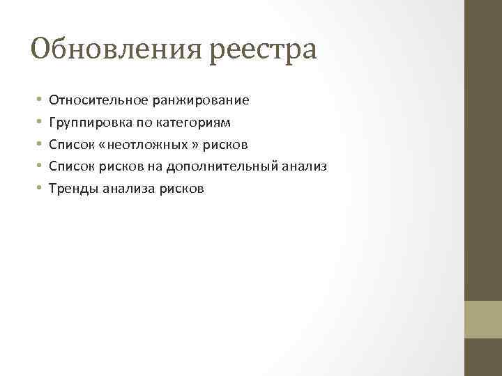 Обновления реестра • • • Относительное ранжирование Группировка по категориям Список «неотложных » рисков