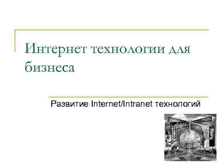 Интернет технологии для бизнеса Развитие Internet/Intranet технологий 