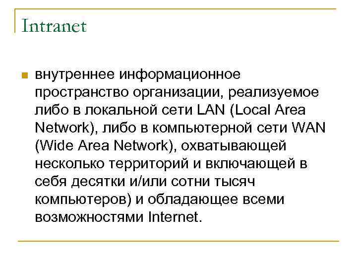 Intranet n внутреннее информационное пространство организации, реализуемое либо в локальной сети LAN (Local Area
