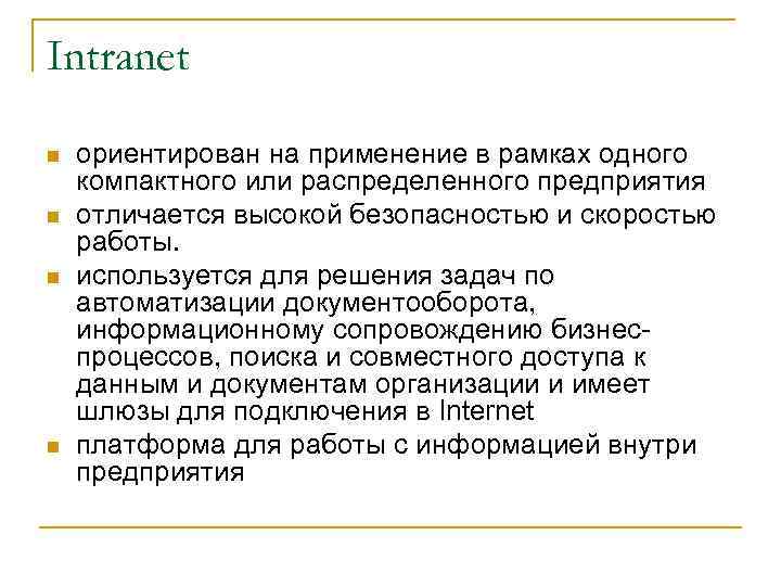 Intranet n n ориентирован на применение в рамках одного компактного или распределенного предприятия отличается