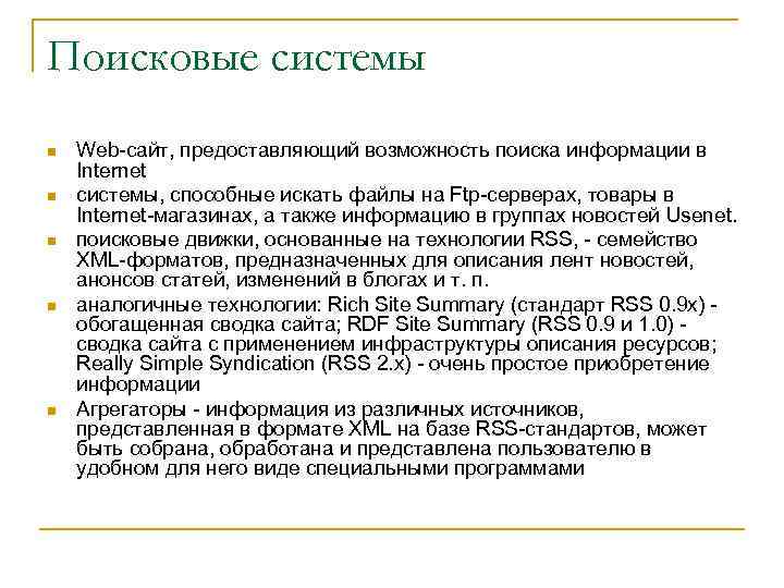 Поисковые системы n n n Web-сайт, предоставляющий возможность поиска информации в Internet системы, способные