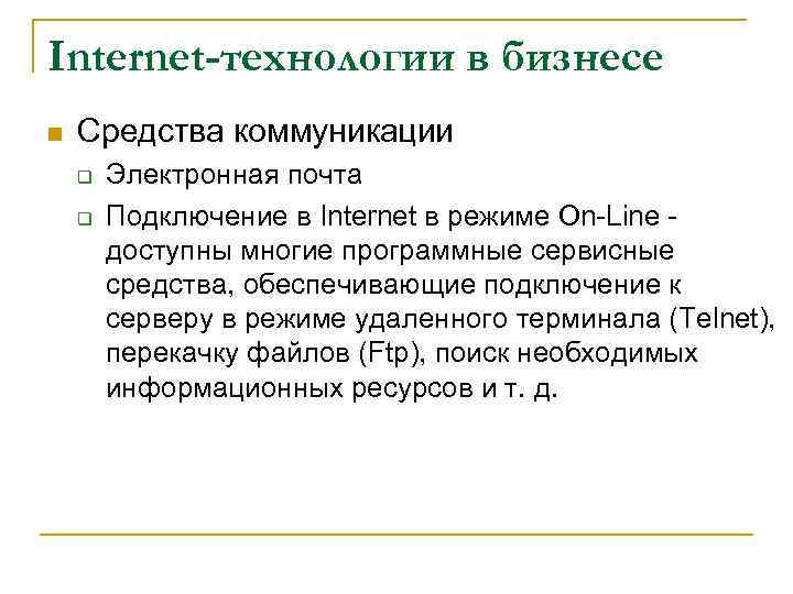 Internet-технологии в бизнесе n Средства коммуникации q q Электронная почта Подключение в Internet в