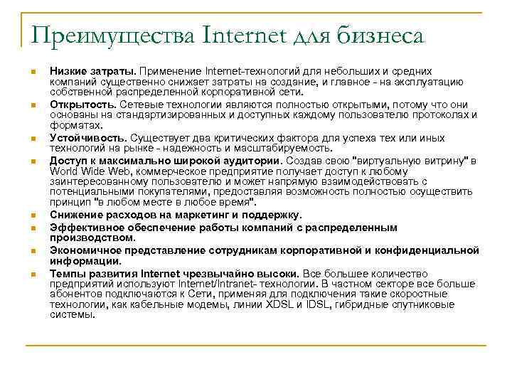 Преимущества Internet для бизнеса n n n n Низкие затраты. Применение Internet-технологий для небольших