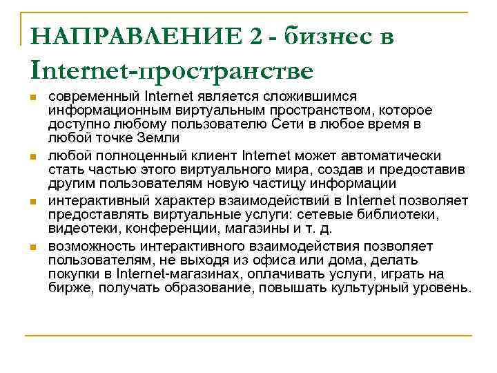 НАПРАВЛЕНИЕ 2 - бизнес в Internet-пространстве n n современный Internet является сложившимся информационным виртуальным