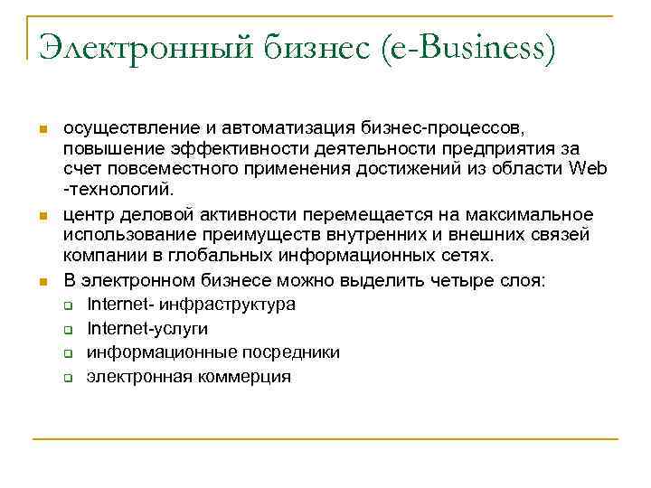 Электронный бизнес (e-Business) n n n осуществление и автоматизация бизнес-процессов, повышение эффективности деятельности предприятия