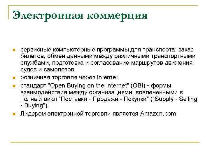 Электронная коммерция n n сервисные компьютерные программы для транспорта: заказ билетов, обмен данными между