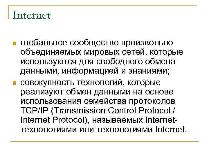 Internet n n глобальное сообщество произвольно объединяемых мировых сетей, которые используются для свободного обмена