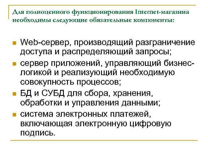 Для полноценного функционирования Internet-магазина необходимы следующие обязательные компоненты: n n Web-сервер, производящий разграничение доступа