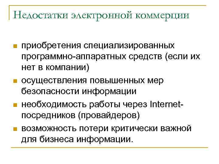 Недостатки электронной коммерции n n приобретения специализированных программно-аппаратных средств (если их нет в компании)