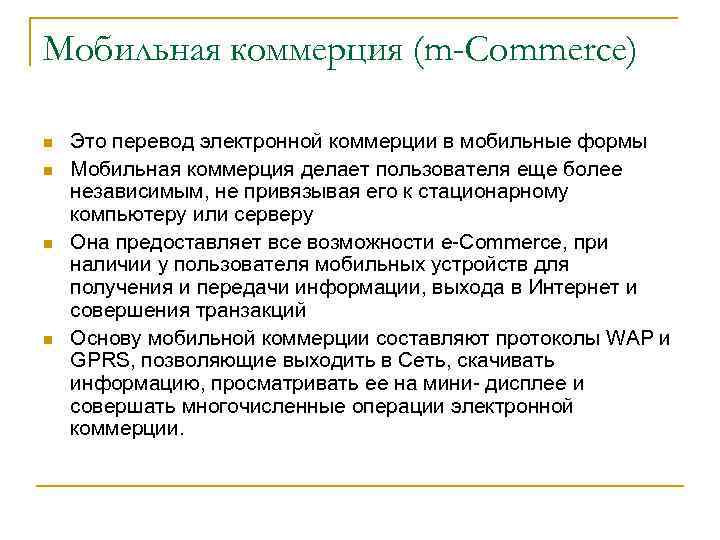 Мобильная коммерция (m-Commerce) n n Это перевод электронной коммерции в мобильные формы Мобильная коммерция
