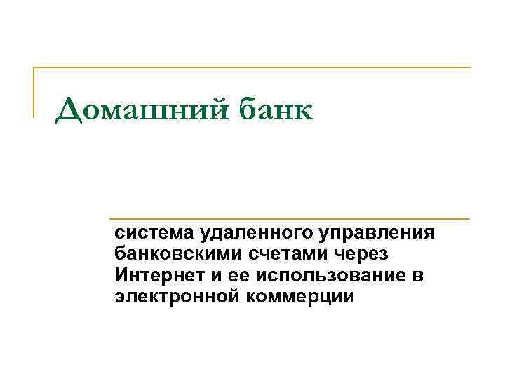 Домашний банк система удаленного управления банковскими счетами через Интернет и ее использование в электронной