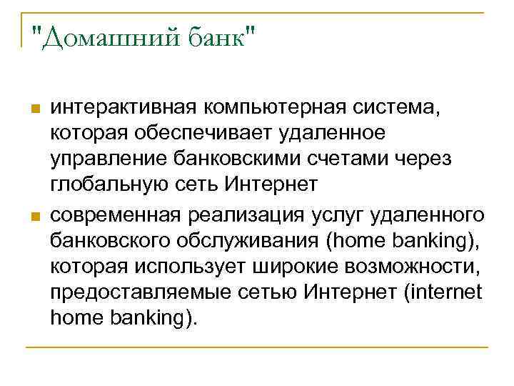 "Домашний банк" n n интерактивная компьютерная система, которая обеспечивает удаленное управление банковскими счетами через