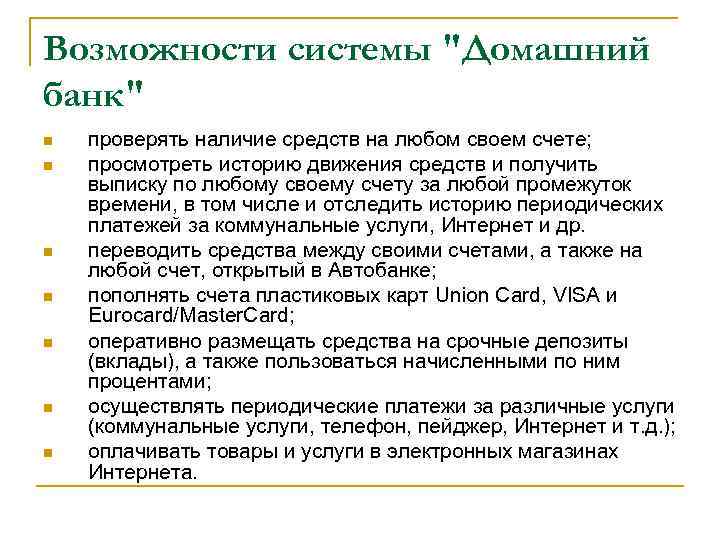 Возможности системы "Домашний банк" n n n n проверять наличие средств на любом своем