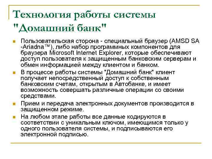 Технология работы системы "Домашний банк" n n Пользовательская сторона - специальный браузер (AMSD SA
