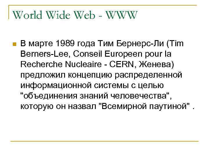 World Wide Web - WWW n В марте 1989 года Тим Бернерс-Ли (Tim Berners-Lee,