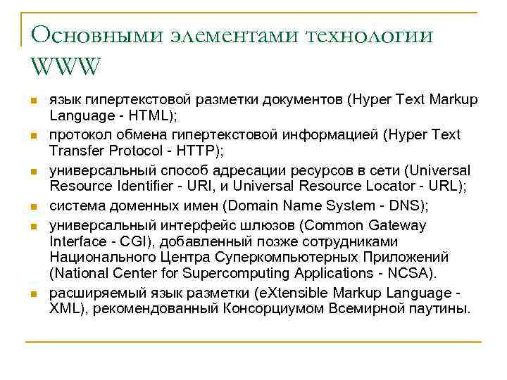 Основными элементами технологии WWW n n n язык гипертекстовой разметки документов (Hyper Text Markup