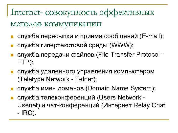 Internet- совокупность эффективных методов коммуникации n n n служба пересылки и приема сообщений (E-mail);