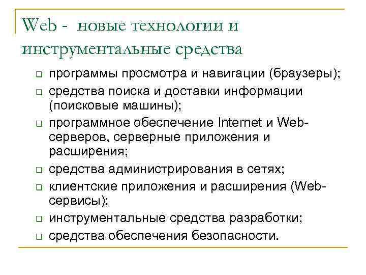 Web - новые технологии и инструментальные средства q q q q программы просмотра и