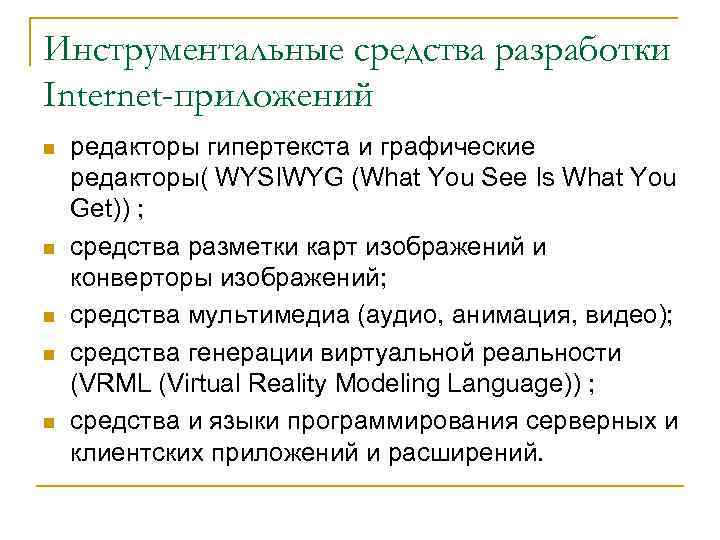 Инструментальные средства разработки Internet-приложений n n n редакторы гипертекста и графические редакторы( WYSIWYG (What