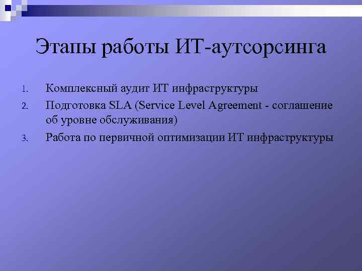 Этапы работы ИТ-аутсорсинга 1. 2. 3. Комплексный аудит ИТ инфраструктуры Подготовка SLA (Service Level