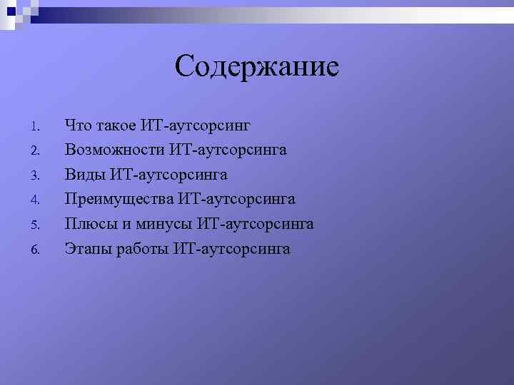 Содержание 1. 2. 3. 4. 5. 6. Что такое ИТ-аутсорсинг Возможности ИТ-аутсорсинга Виды ИТ-аутсорсинга