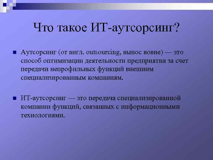 Что такое ИТ-аутсорсинг? n Аутсорсинг (от англ. outsourcing, вынос вовне) — это способ оптимизации