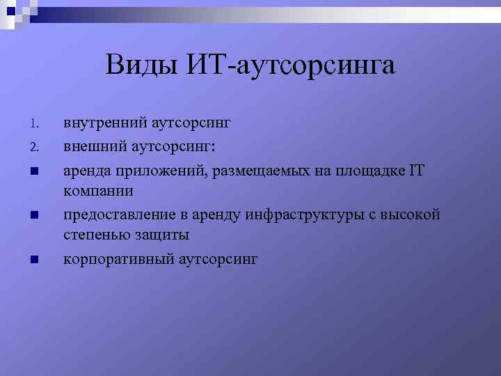 Виды ИТ-аутсорсинга 1. 2. n n n внутренний аутсорсинг внешний аутсорсинг: аренда приложений, размещаемых