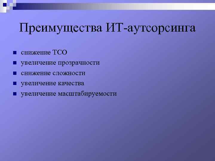 Преимущества ИТ-аутсорсинга n n n снижение TCO увеличение прозрачности снижение сложности увеличение качества увеличение