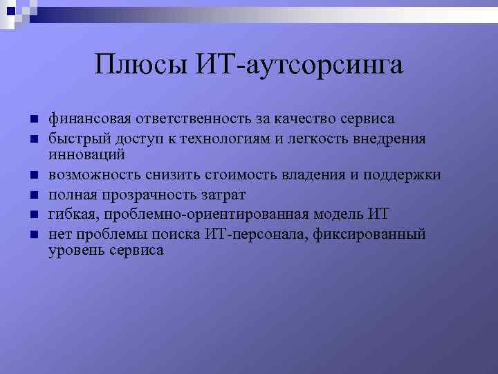 Плюсы аутсорсинга. Недостатки ИТ-аутсорсинг. It аутсорсинг плюсы. Плюсы и минусы аутсорсинга.