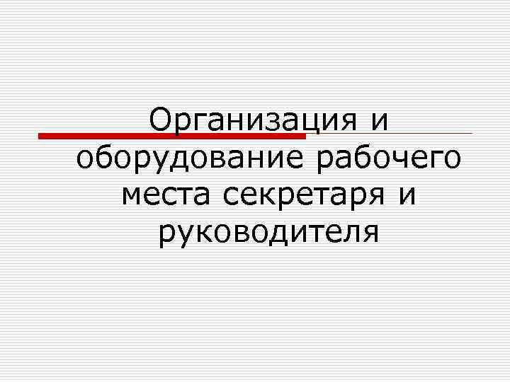 Организация и оборудование рабочего места секретаря и руководителя 