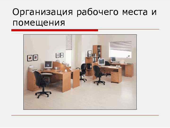 Организация работы рабочего места