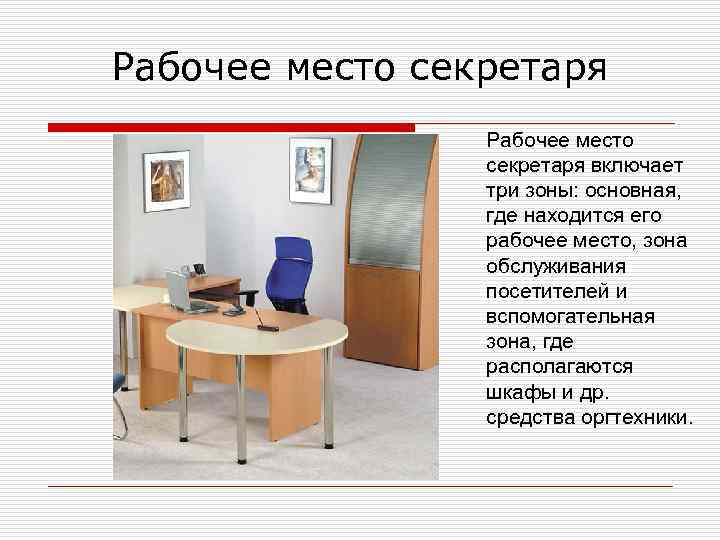 Рациональная организация рабочего места работников. Рабочее место секретаря схема. Планировка рабочего места секретаря. Оснащение и оборудование рабочего места секретаря. Описание рабочего места секретаря.