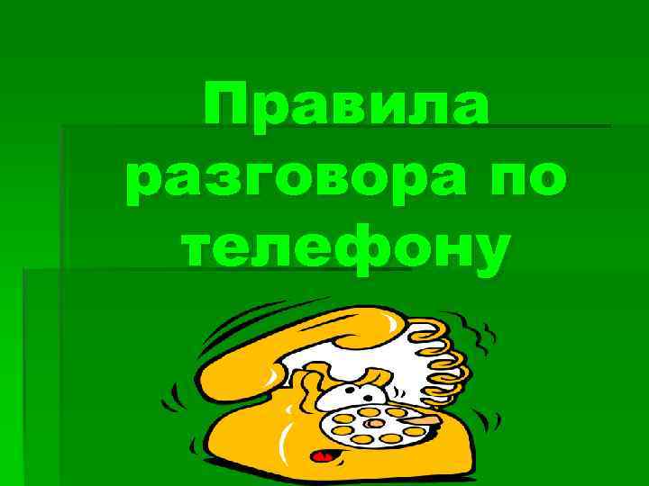 Правила разговора по телефону 