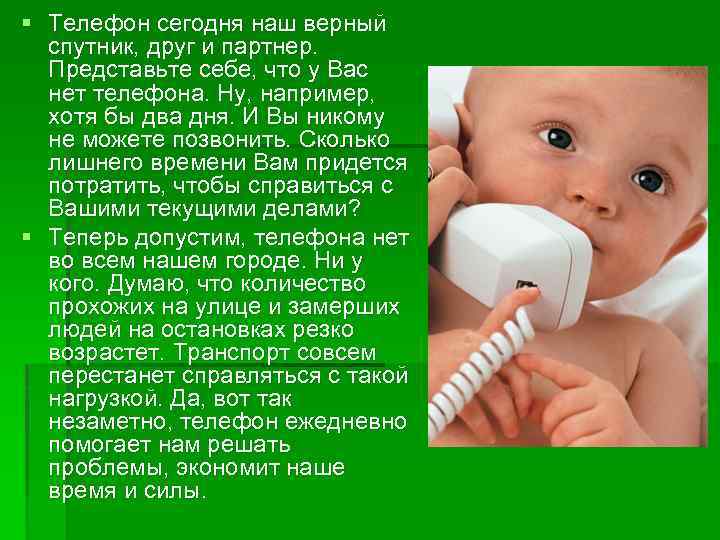 § Телефон сегодня наш верный спутник, друг и партнер. Представьте себе, что у Вас